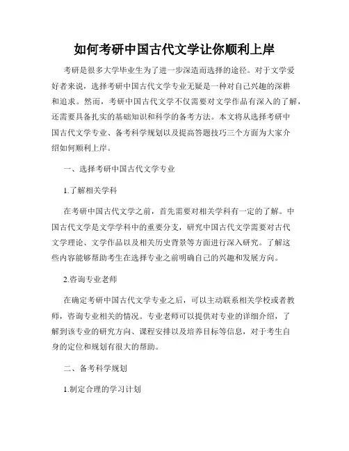 如何考研中国古代文学让你顺利上岸