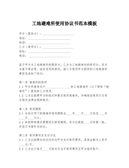 工地避难所使用协议书范本模板