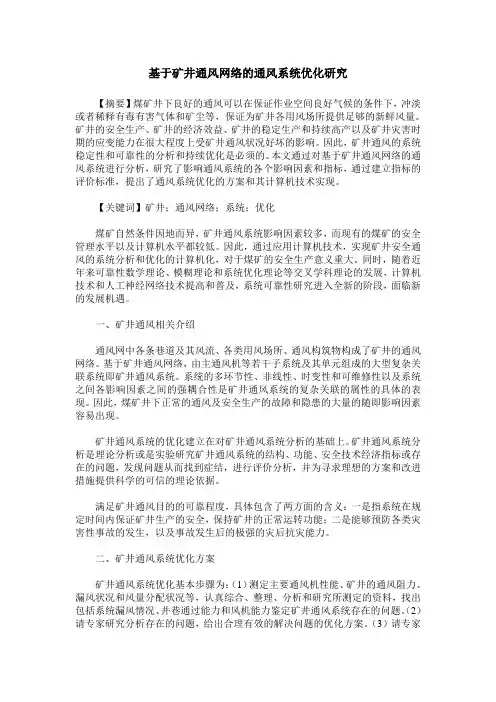 基于矿井通风网络的通风系统优化研究
