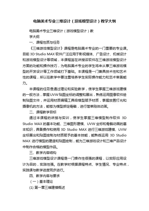 电脑美术专业三维设计（游戏模型设计）教学大纲