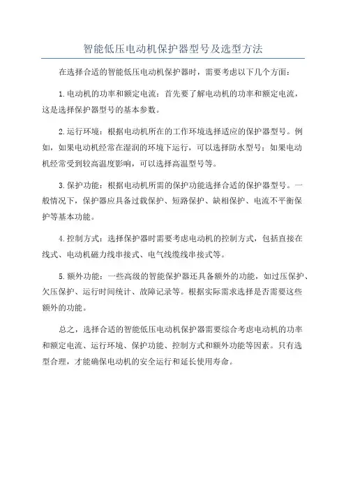 智能低压电动机保护器型号及选型方法
