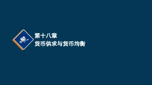 货币供求与货币均衡