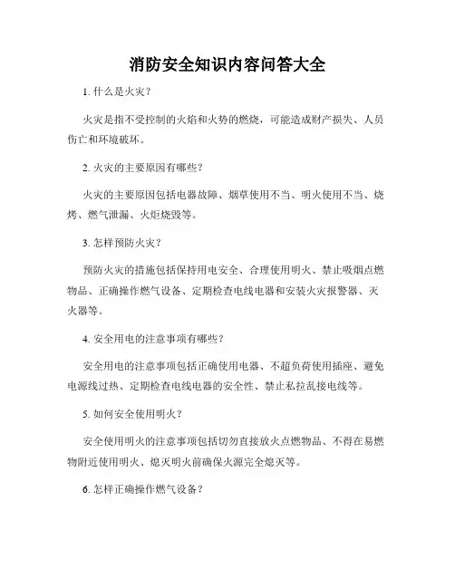 消防安全知识内容问答大全