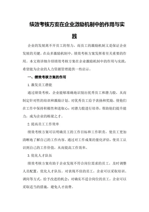 绩效考核方案在企业激励机制中的作用与实践