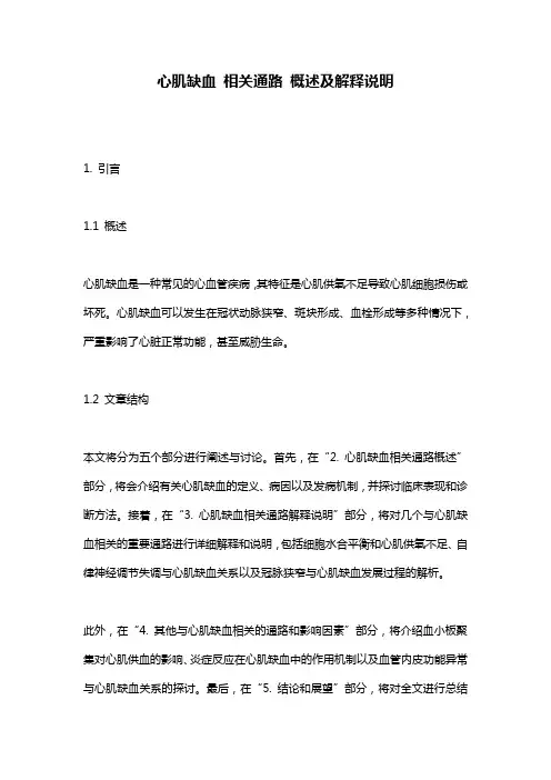 心肌缺血_相关通路_概述及解释说明