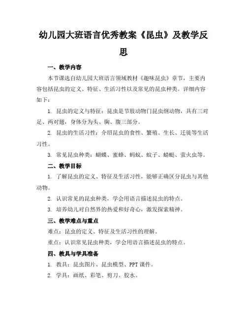 幼儿园大班语言优秀教案《昆虫》及教学反思