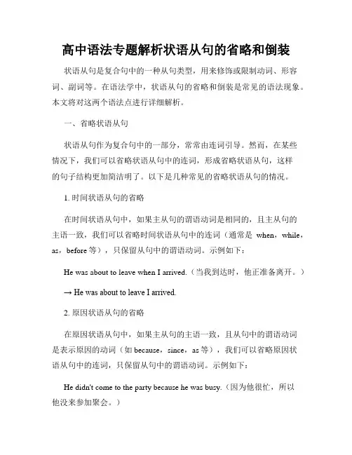 高中语法专题解析状语从句的省略和倒装