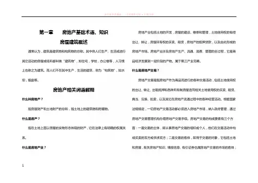 房地产基础知识、术语