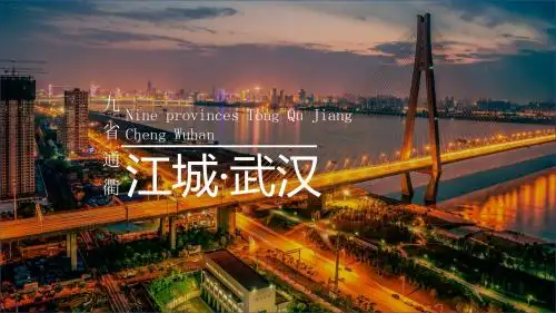 江城武汉城市介绍旅游攻略PPT