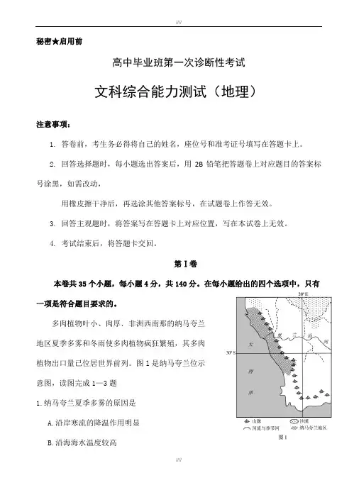 四川省大教育联盟2020届高三四市联考第一次诊断性考试地理试题(有答案)(加精)