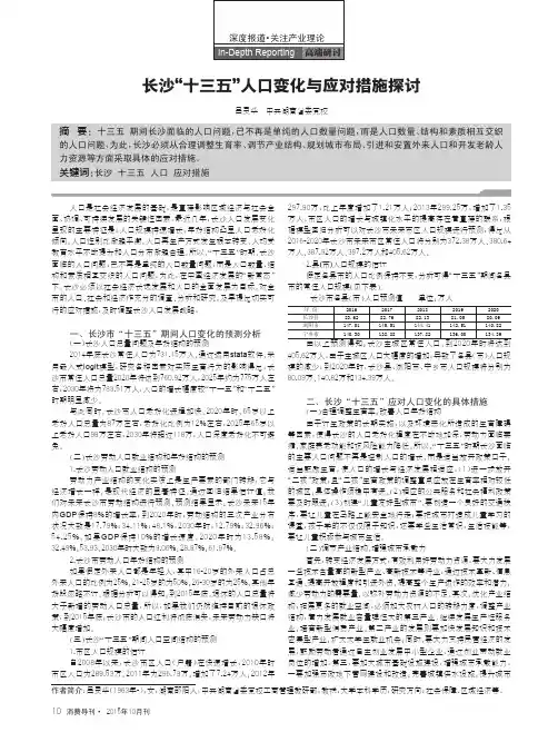 长沙“十三五”人口变化与应对措施探讨