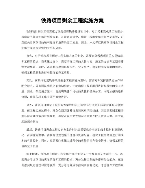 铁路项目剩余工程实施方案