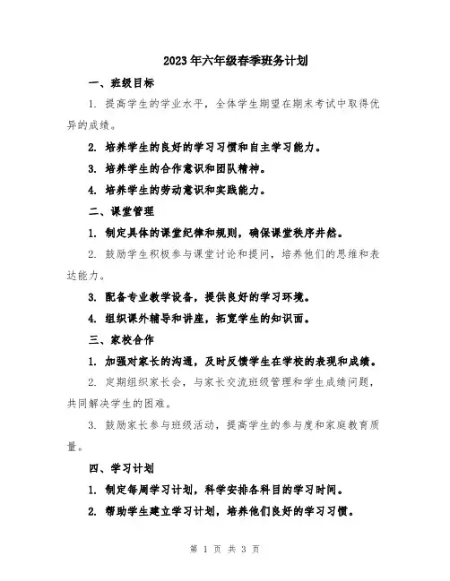 2023年六年级春季班务计划
