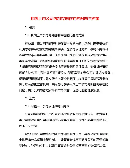 我国上市公司内部控制存在的问题与对策