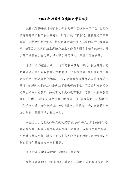 2024年师范生自我鉴定报告范文（3篇）