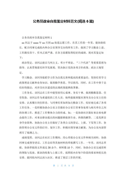 公务员政审自我鉴定材料范文(精选6篇)