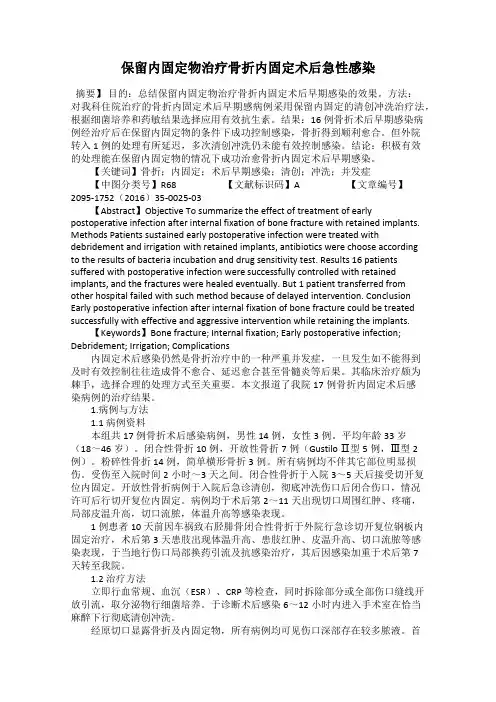 保留内固定物治疗骨折内固定术后急性感染