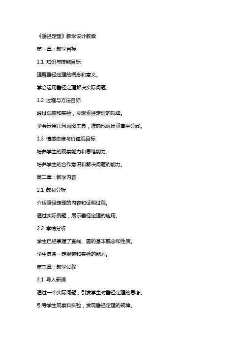 《垂径定理》教学设计教案