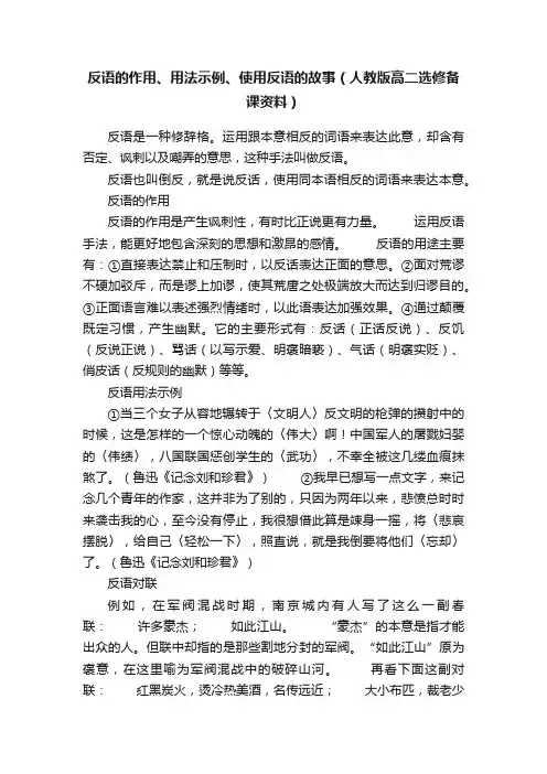 反语的作用、用法示例、使用反语的故事（人教版高二选修备课资料）