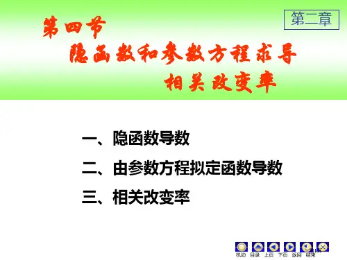隐函数ppt课件专题培训市公开课金奖市赛课一等奖课件