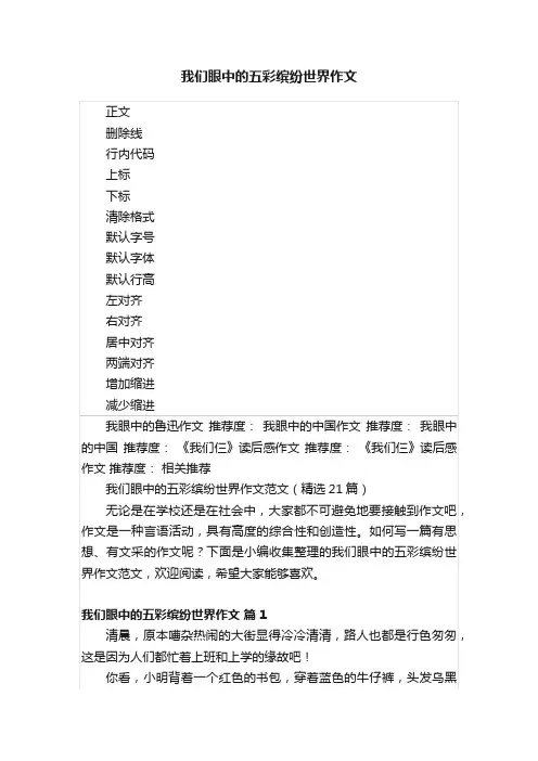 我们眼中的五彩缤纷世界作文