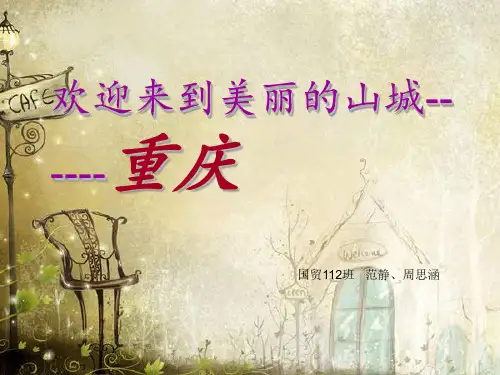 重庆家乡简介PPT