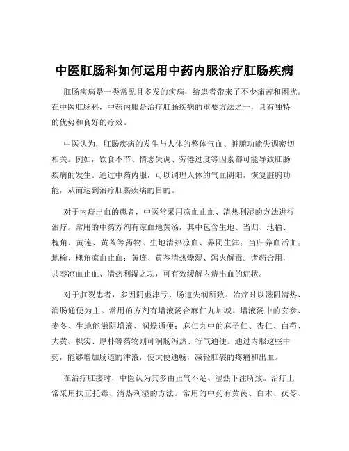 中医肛肠科如何运用中药内服治疗肛肠疾病