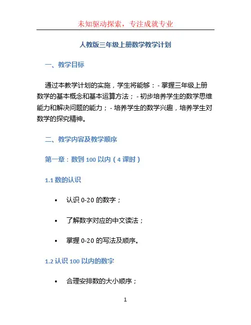 人教版三年级上册数学教学计划 (4)