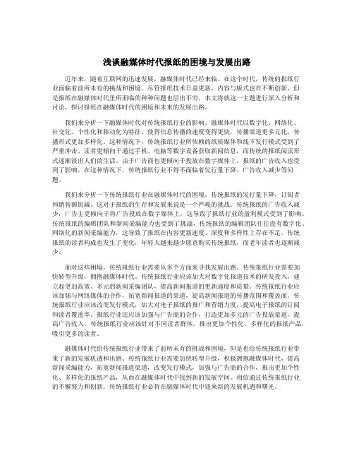 浅谈融媒体时代报纸的困境与发展出路