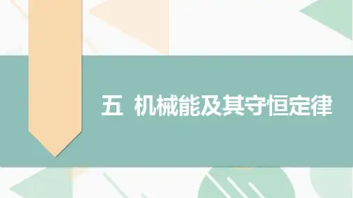 高考物理机械能及其守恒定律