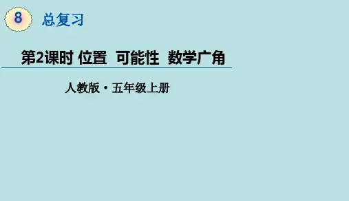人教版数学五年级上册总复习——位置可能性数学广角课件(12页ppt)