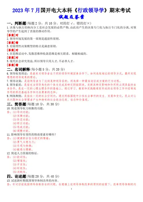 2023年7月国开电大本科《行政领导学》期末考试试题及答案