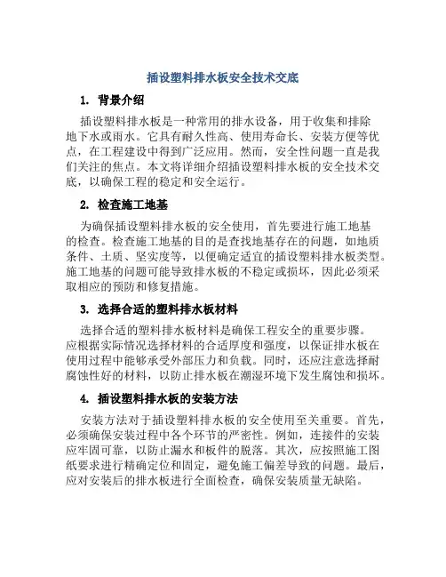 插设塑料排水板安全技术交底