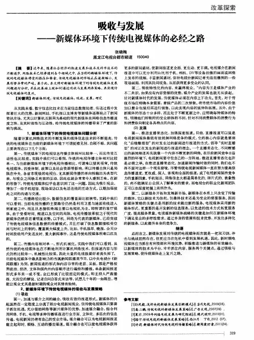 吸收与发展——新媒体环境下传统电视媒体的必经之路