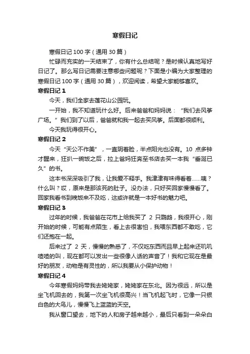 寒假日记100字（通用30篇）