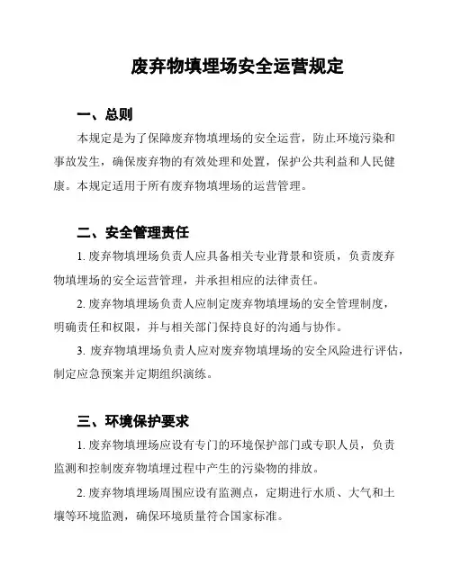 废弃物填埋场安全运营规定