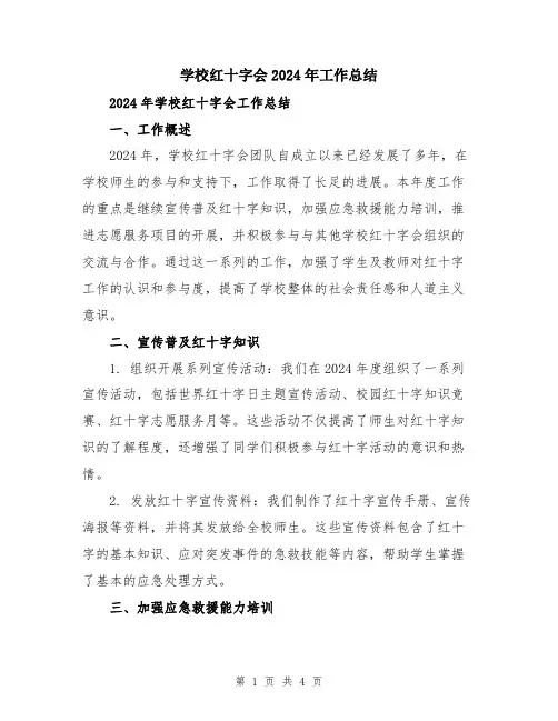 学校红十字会2024年工作总结