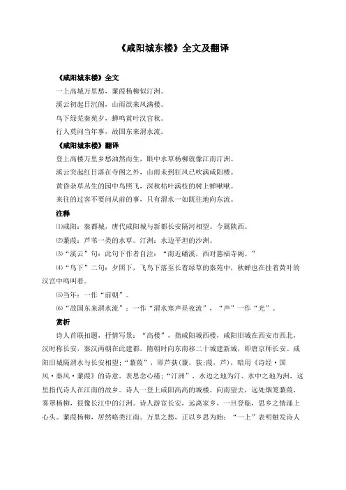 《咸阳城东楼》全文及翻译
