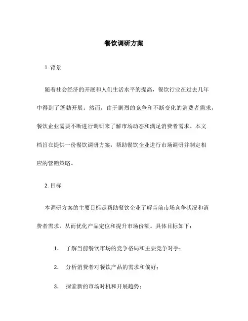 餐饮调研方案