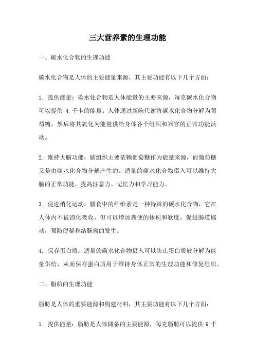 三大营养素的生理功能