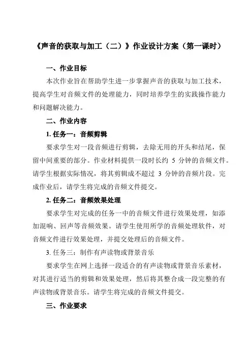 《第二课 声音的获取与加工(二)》作业设计方案-初中信息技术苏教版七年级下册自编模拟
