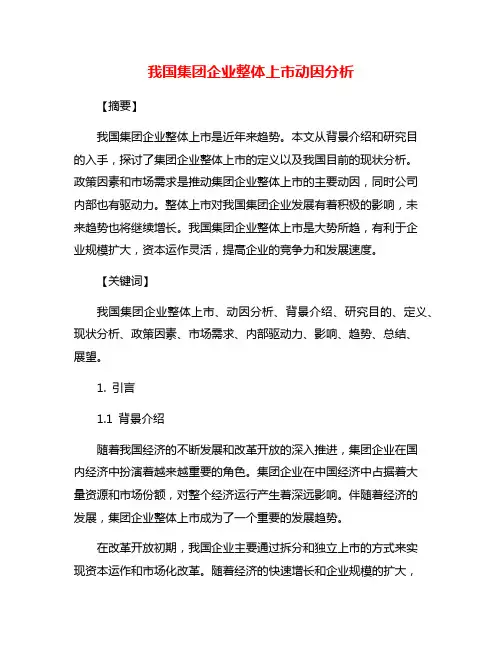 我国集团企业整体上市动因分析