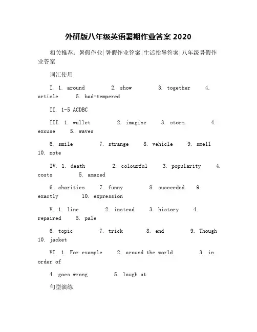 外研版八年级英语暑期作业答案2020