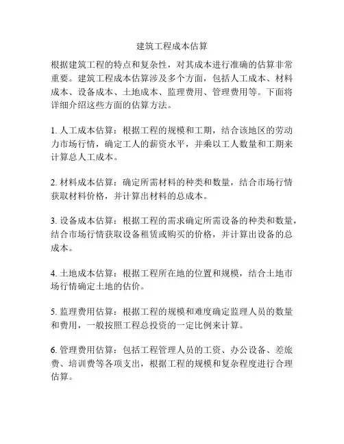 建筑工程成本估算