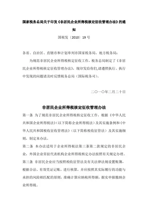 国家税务总局关于印发《非居民企业所得税核定征收管理办法》的通知