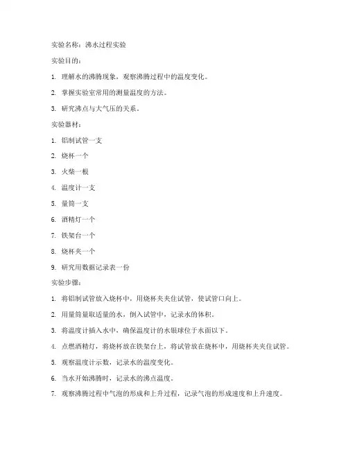 沸水过程实验报告