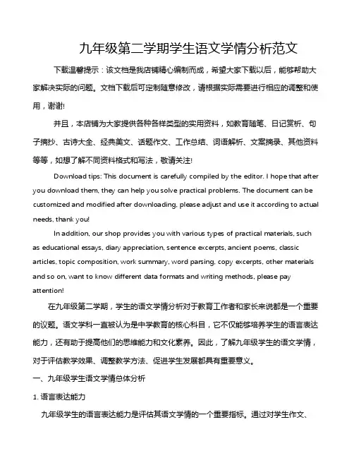 九年级第二学期学生语文学情分析范文
