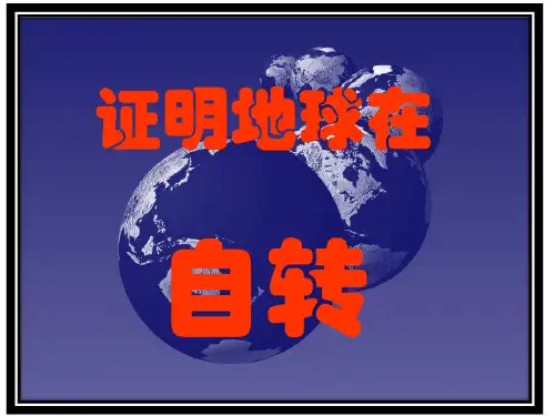 教科版五年级级科学下册《证明地球在自转》 课件