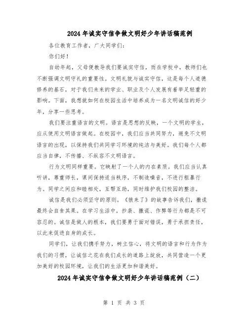 2024年诚实守信争做文明好少年讲话稿范例（二篇）