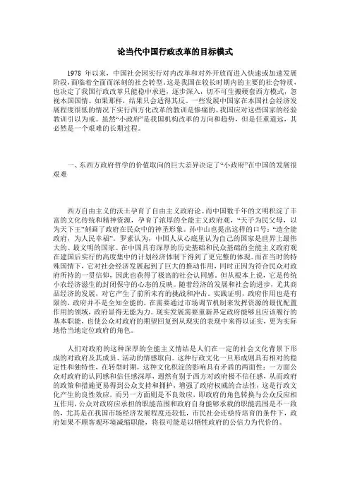 论当代中国行政改革的目标模式